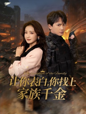 让你表白你找上家族千金（让你表白，你找上家族千金）（86集）
