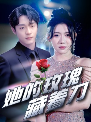 她的玫瑰藏着刀（80集）