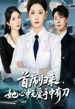 首席归来她心中无爱手中有刀（65集）