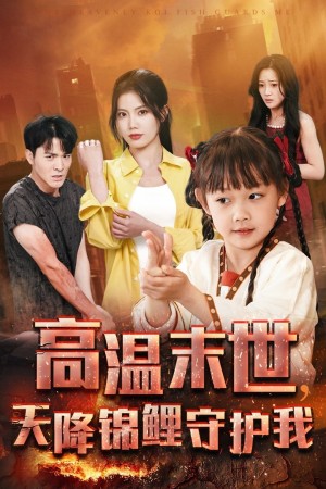 高温末世天降锦鲤守护我（39集）
