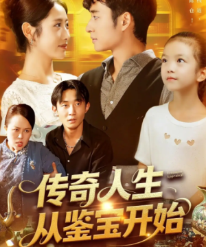 传奇人生从鉴宝开始 (85集) 