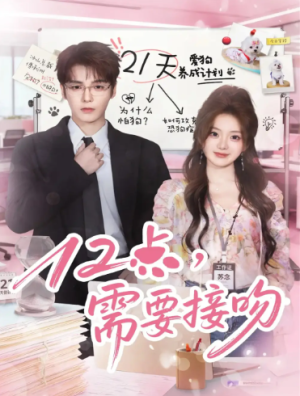 12点，需要接吻（80集）