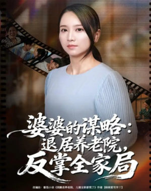 婆婆的谋略退居养老院反掌全家局（60集）