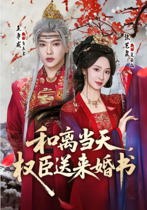 和离当天权臣送来婚书（71集）