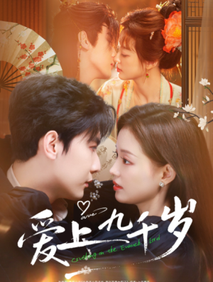 爱上九千岁（73集）