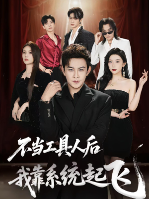 不当工具人后，我靠系统起飞&不当工具人后我靠系统起飞（69集）