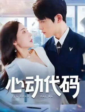 心动代码（60集）
