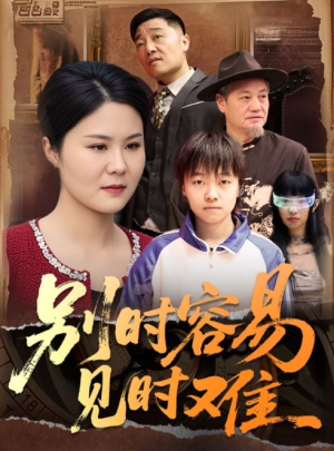 别时容易见时难（30集）