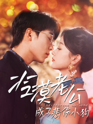 冷漠老公成了悲伤小狗（81集）