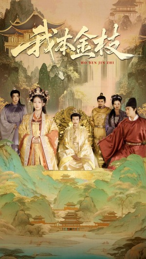 我本金枝（65集）