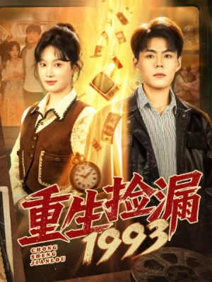 重生捡漏1993（82集）