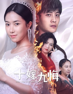 十嫁九悔（61集）
