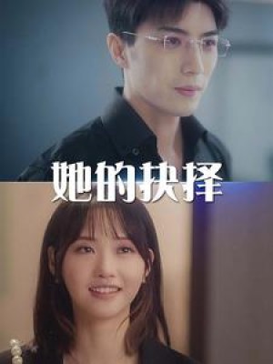 她的抉择（斯哈这个男人有点帅）（54集）