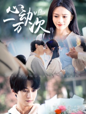 心动一万次（53集）
