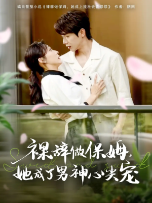 裸辞做保姆她成了男神心尖宠（69集）