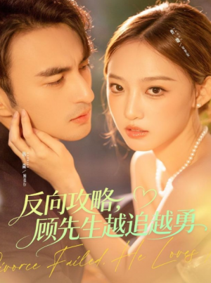 反向攻略，顾先生越追越勇（69集）