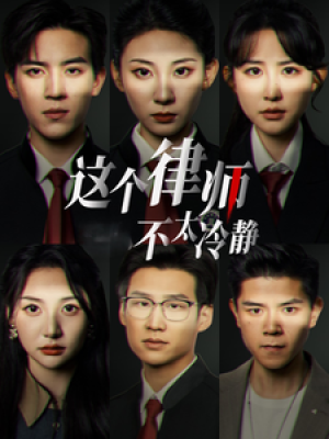 这个律师不太冷静（82集）
