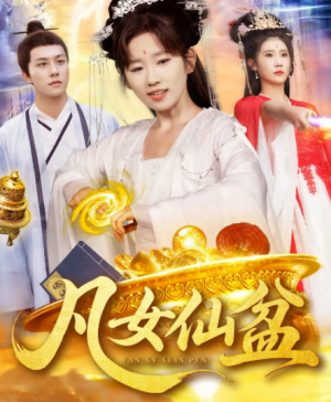 凡女仙盆（109集）