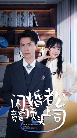 《新版:闪婚老公竟是顶头上司》(87集)