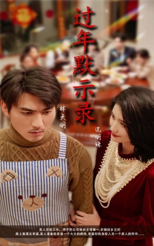 过年默示录（33集）