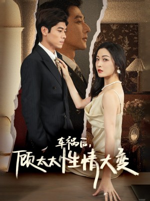 车祸后顾太太性情大变（65集）