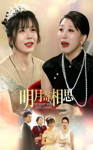 明月寄相思(70集)
