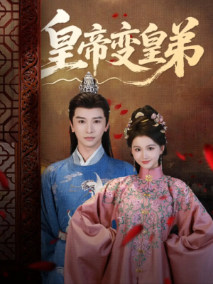 皇帝变皇弟（60集）