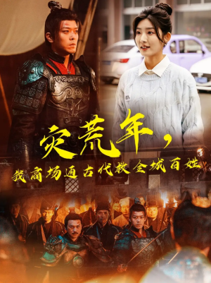 灾荒年我商场通古代救全城百姓（灾荒年，我商场通古代救全城百姓）（99集）