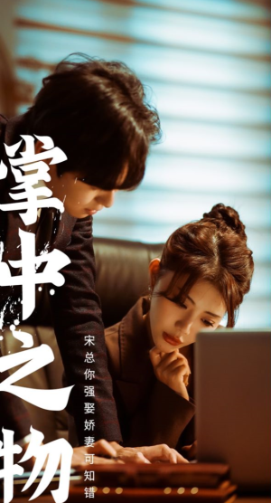 《掌中之物宋总娶娇妻可知错（掌中之物：宋总娶娇妻可知错）》（97集）