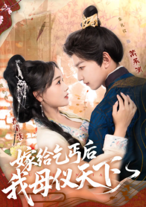 嫁给乞丐后我母仪天下（54集）