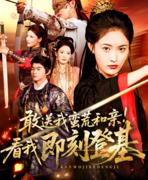 敢送我蛮荒和亲看我即刻登基（54集）