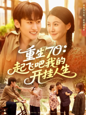 重生70起飞吧我的开挂人生（97集）
