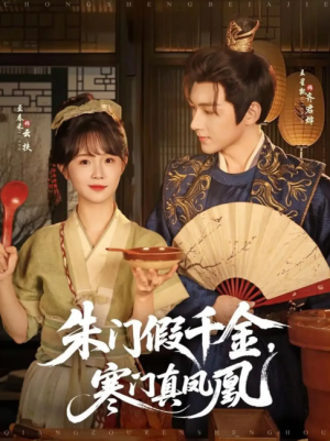 朱门假千金，寒门真凤凰（朱门假千金寒门真凤凰）（81集）