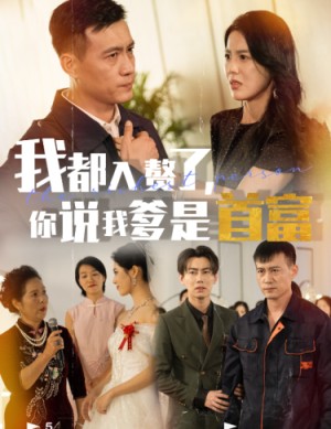 我都入赘了你说我爹是首富（我都入赘了，你说我爹是首富）（69集）