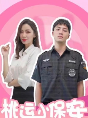 《小保安的春天(桃运小保安)》(62集)