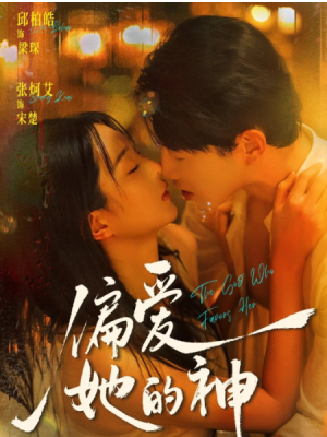 偏爱她的神（75集）