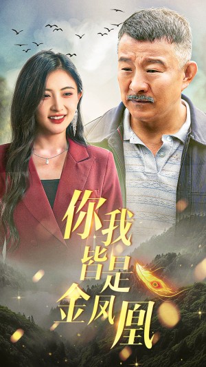 《你我皆是金凤凰》(55集)