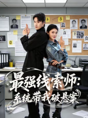 最强线索师系统带我破悬案（80集）