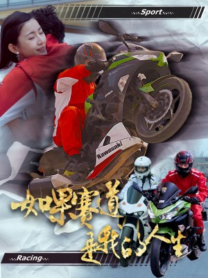 如果赛道是我的人生（41集）