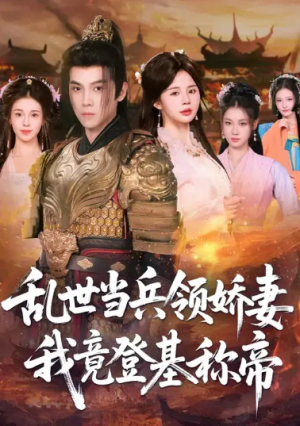 乱世当兵领娇妻我竟登基称帝（110集）