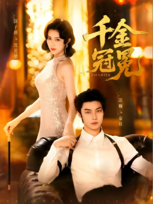 千金冠冕（75集）