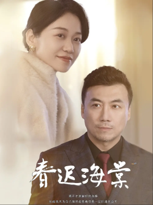 春迟海棠（51集）