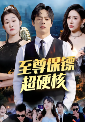 至尊保镖超硬核（84集）