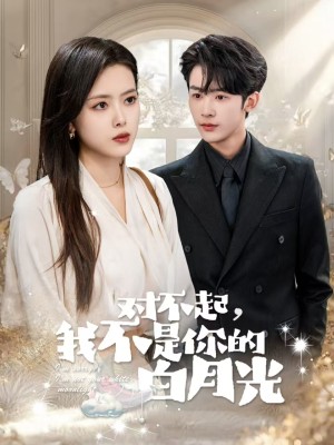 对不起我不是你的白月光（79集）