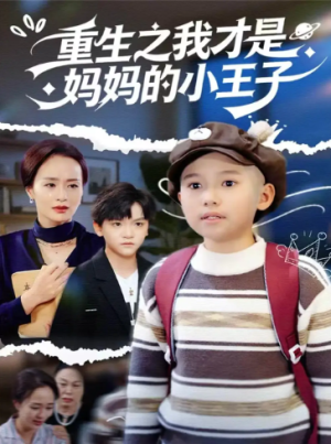 重生之我才是妈妈的小王子（66集）