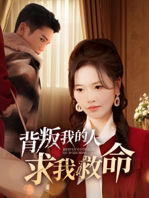 她力拔山兮我宠入心扉（62集）