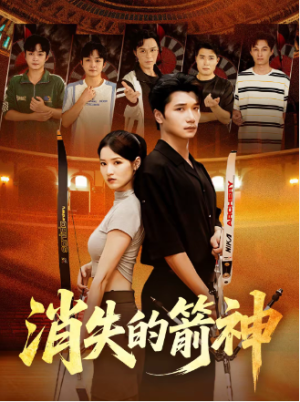 消失的箭神（67集）