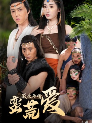 最是无情蛮荒爱（创纪元蛮荒的爱）她掌天火时（创纪元：蛮荒的爱）（50集）