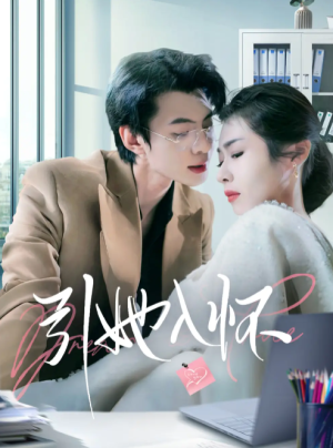 引她入怀（70集）