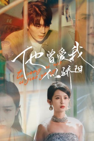 他曾爱我似骄阳（31集）